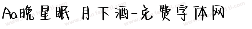 Aa晚星眠 月下酒字体转换